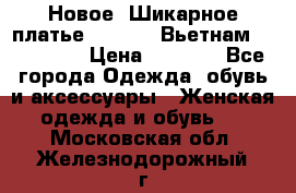 Новое! Шикарное платье Cool Air Вьетнам 44-46-48  › Цена ­ 2 800 - Все города Одежда, обувь и аксессуары » Женская одежда и обувь   . Московская обл.,Железнодорожный г.